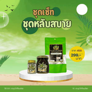 ชุดหลับสบายจากกัญชงธรรมชาติ