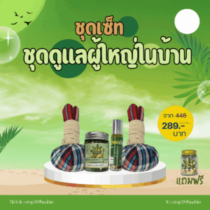 ชุดดูแลผู้ใหญ่